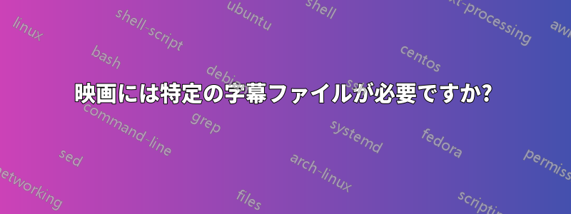 映画には特定の字幕ファイルが必要ですか?