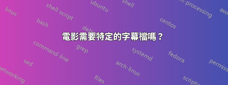 電影需要特定的字幕檔嗎？