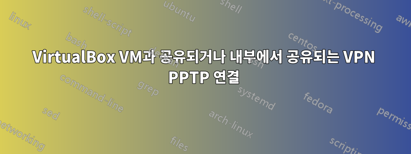 VirtualBox VM과 공유되거나 내부에서 공유되는 VPN PPTP 연결