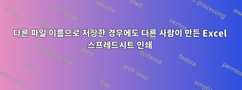 다른 파일 이름으로 저장한 경우에도 다른 사람이 만든 Excel 스프레드시트 인쇄