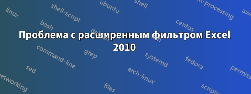 Проблема с расширенным фильтром Excel 2010