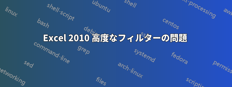 Excel 2010 高度なフィルターの問題