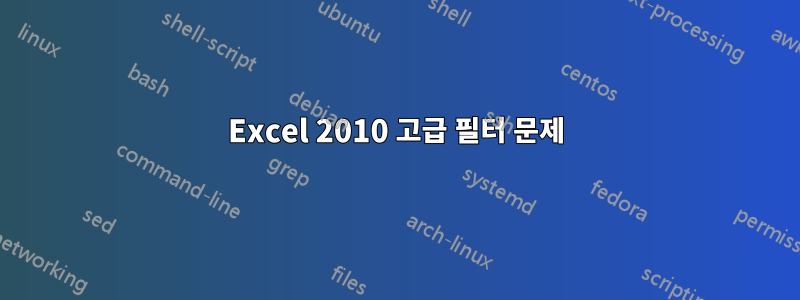 Excel 2010 고급 필터 문제