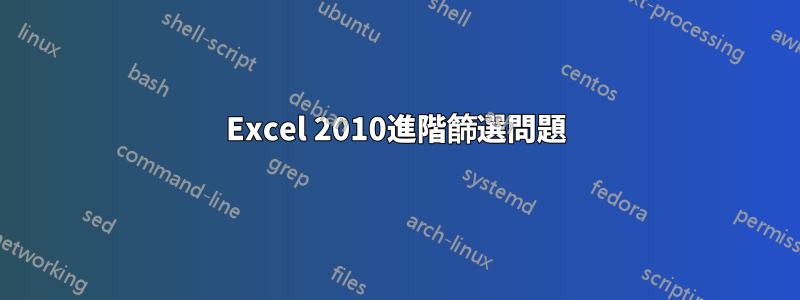 Excel 2010進階篩選問題