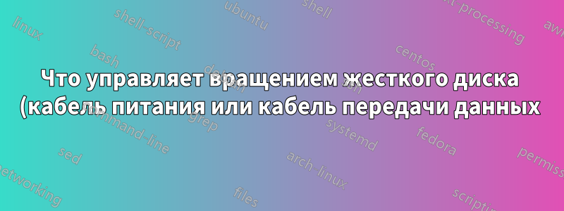 Что управляет вращением жесткого диска (кабель питания или кабель передачи данных)?