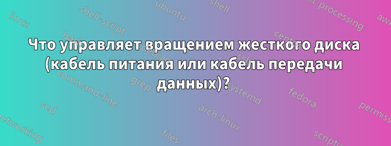 Что управляет вращением жесткого диска (кабель питания или кабель передачи данных)?