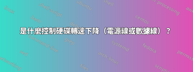 是什麼控制硬碟轉速下降（電源線或數據線）？