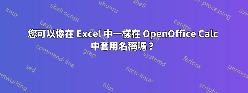 您可以像在 Excel 中一樣在 OpenOffice Calc 中套用名稱嗎？