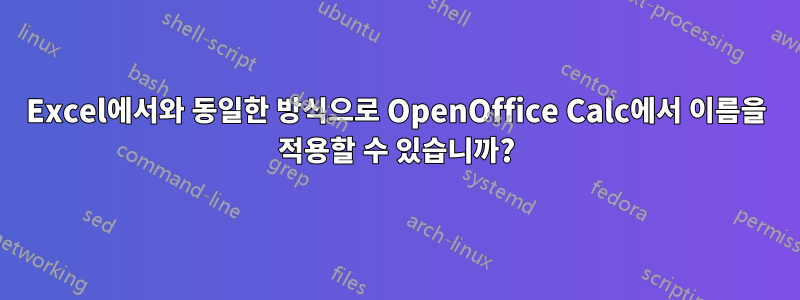 Excel에서와 동일한 방식으로 OpenOffice Calc에서 이름을 적용할 수 있습니까?