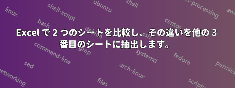 Excel で 2 つのシートを比較し、その違いを他の 3 番目のシートに抽出します。