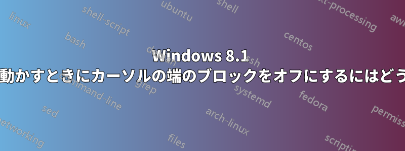 Windows 8.1 でマウスをゆっくり動かすときにカーソルの端のブロックをオフにするにはどうすればよいですか?