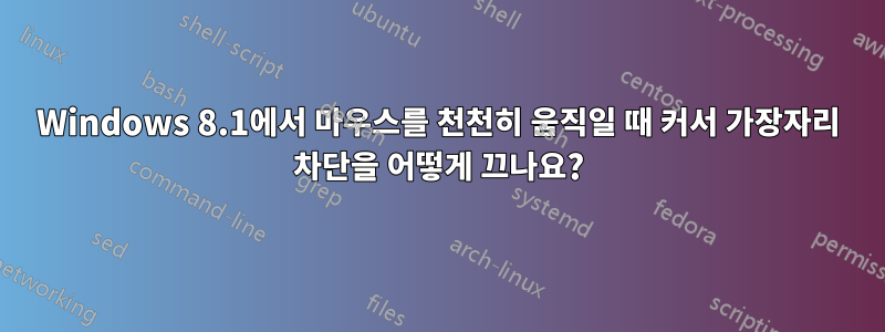 Windows 8.1에서 마우스를 천천히 움직일 때 커서 가장자리 차단을 어떻게 끄나요?