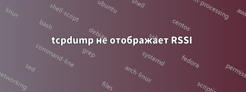 tcpdump не отображает RSSI