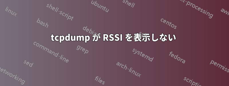 tcpdump が RSSI を表示しない