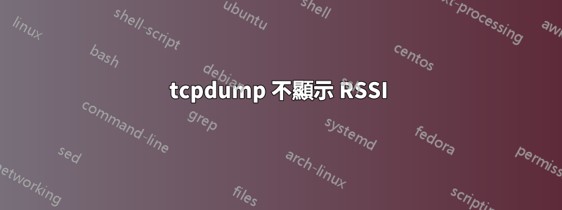 tcpdump 不顯示 RSSI