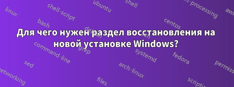 Для чего нужен раздел восстановления на новой установке Windows?