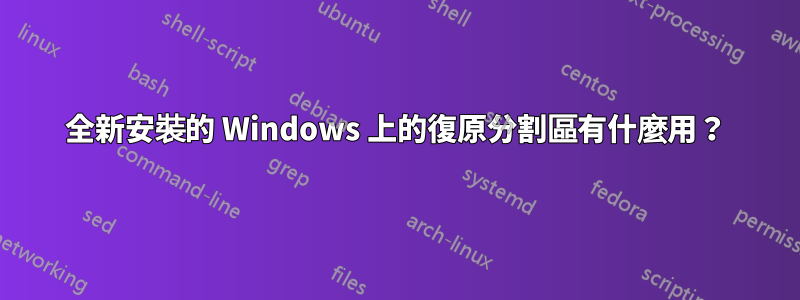 全新安裝的 Windows 上的復原分割區有什麼用？