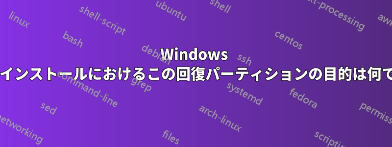 Windows の新規インストールにおけるこの回復パーティションの目的は何ですか?