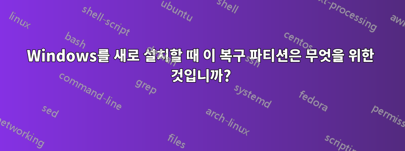 Windows를 새로 설치할 때 이 복구 파티션은 무엇을 위한 것입니까?