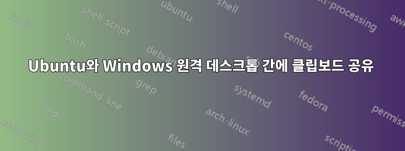 Ubuntu와 Windows 원격 데스크톱 간에 클립보드 공유