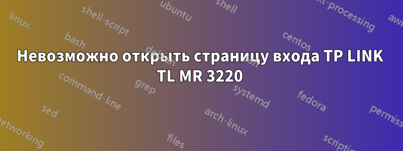 Невозможно открыть страницу входа TP LINK TL MR 3220