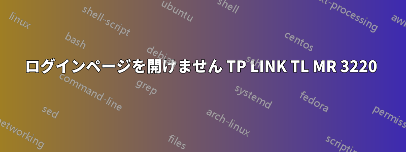 ログインページを開けません TP LINK TL MR 3220