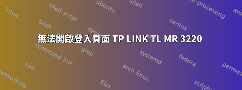 無法開啟登入頁面 TP LINK TL MR 3220