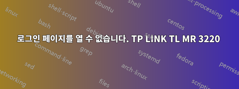 로그인 페이지를 열 수 없습니다. TP LINK TL MR 3220