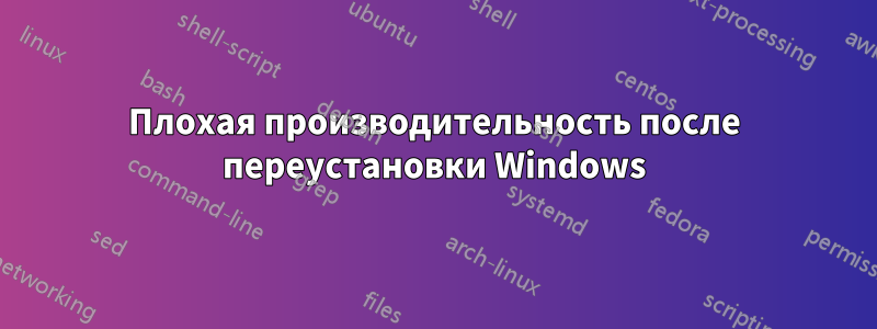 Плохая производительность после переустановки Windows