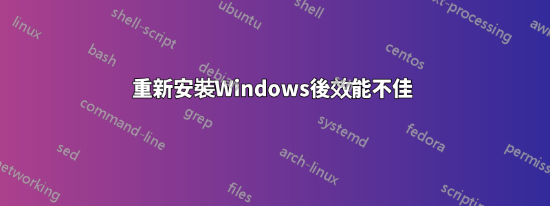 重新安裝Windows後效能不佳