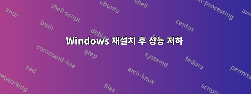 Windows 재설치 후 성능 저하