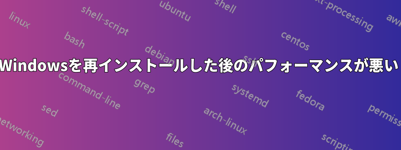 Windowsを再インストールした後のパフォーマンスが悪い
