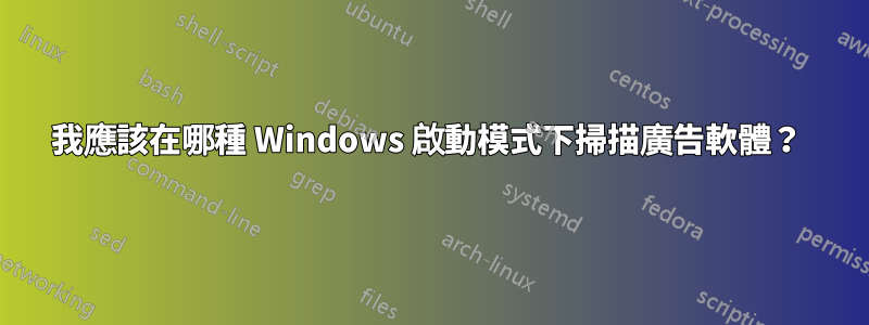 我應該在哪種 Windows 啟動模式下掃描廣告軟體？ 