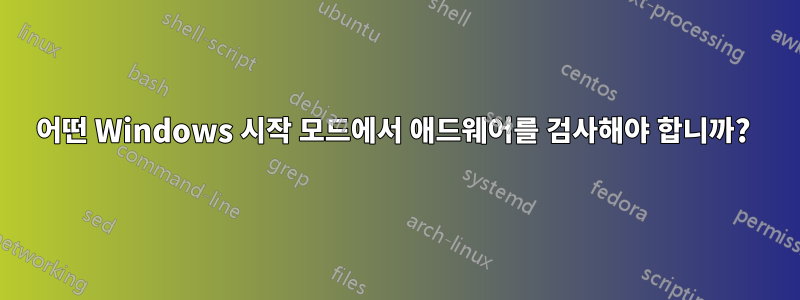 어떤 Windows 시작 모드에서 애드웨어를 검사해야 합니까? 