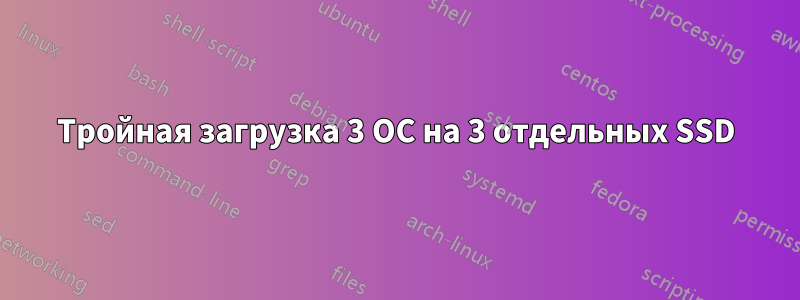 Тройная загрузка 3 ОС на 3 отдельных SSD