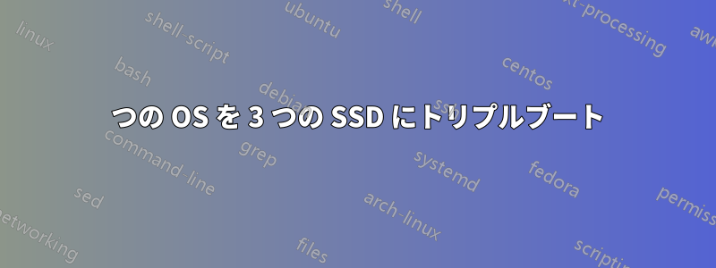 3 つの OS を 3 つの SSD にトリプルブート