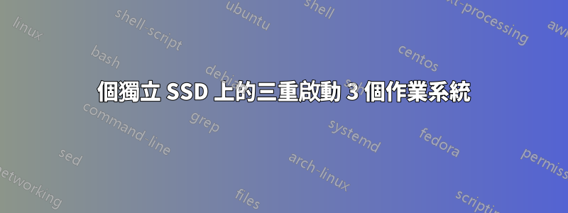 3 個獨立 SSD 上的三重啟動 3 個作業系統