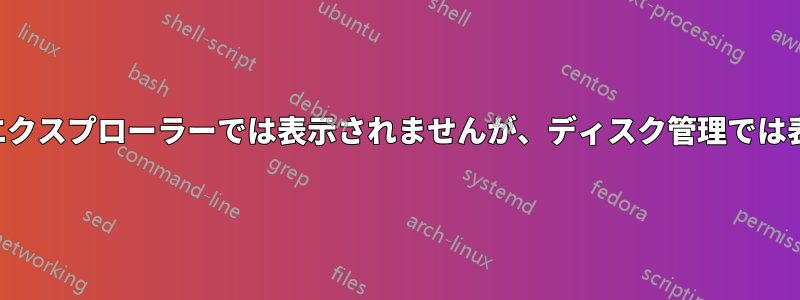 ドライブ名はエクスプローラーでは表示されませんが、ディスク管理では表示されます。