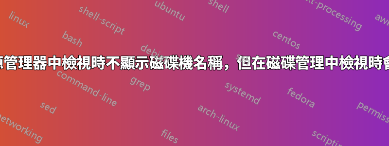 在資源管理器中檢視時不顯示磁碟機名稱，但在磁碟管理中檢視時會顯示