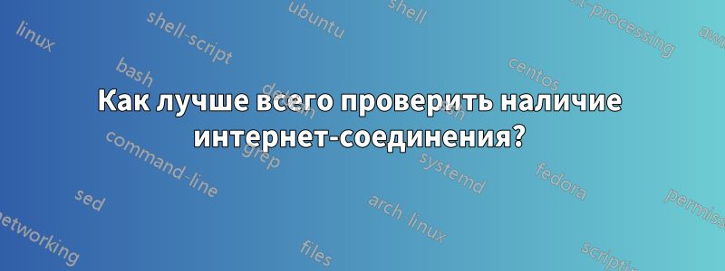 Как лучше всего проверить наличие интернет-соединения?