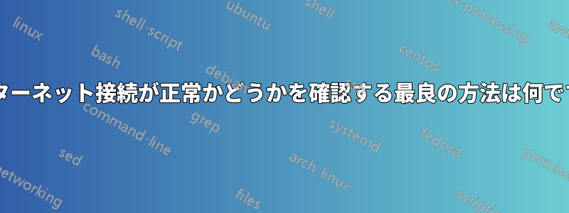 インターネット接続が正常かどうかを確認する最良の方法は何ですか?