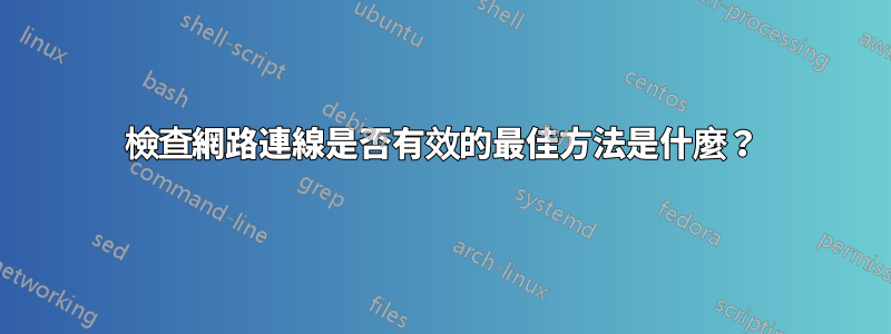 檢查網路連線是否有效的最佳方法是什麼？