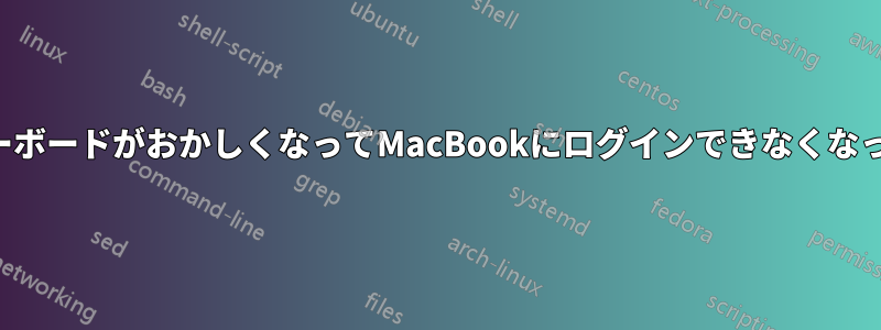 キーボードがおかしくなってMacBookにログインできなくなった