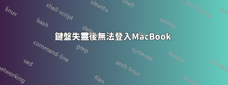 鍵盤失靈後無法登入MacBook