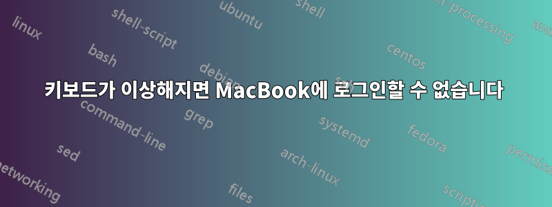 키보드가 이상해지면 MacBook에 로그인할 수 없습니다