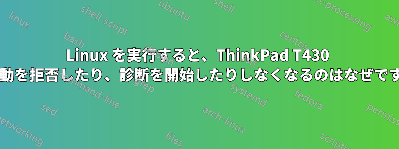 Linux を実行すると、ThinkPad T430 が起動を拒否したり、診断を開始したりしなくなるのはなぜですか?