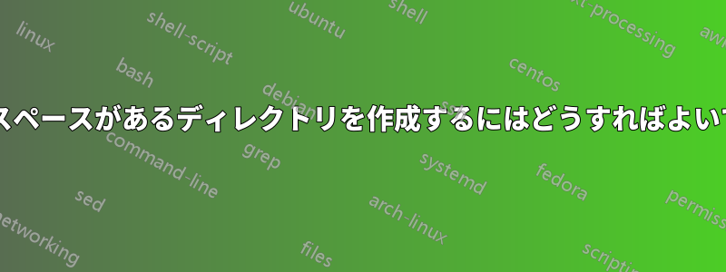 末尾にスペースがあるディレクトリを作成するにはどうすればよいですか?