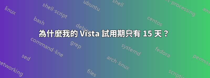 為什麼我的 Vista 試用期只有 15 天？