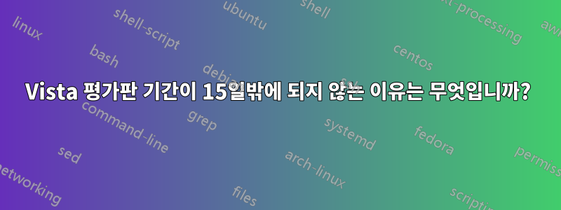 Vista 평가판 기간이 15일밖에 되지 않는 이유는 무엇입니까?