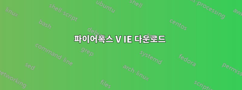 파이어폭스 V IE 다운로드